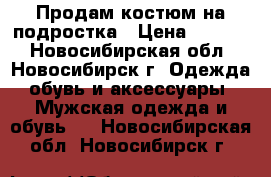 Продам костюм на подростка › Цена ­ 1 990 - Новосибирская обл., Новосибирск г. Одежда, обувь и аксессуары » Мужская одежда и обувь   . Новосибирская обл.,Новосибирск г.